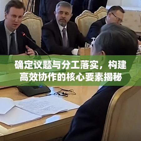 确定议题与分工落实，构建高效协作的核心要素揭秘