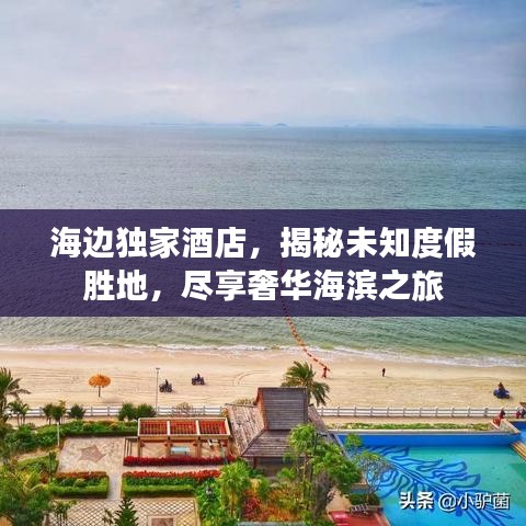 海边独家酒店，揭秘未知度假胜地，尽享奢华海滨之旅