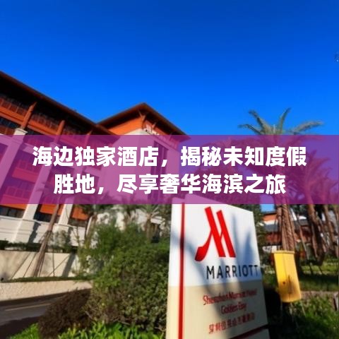 海边独家酒店,揭秘未知度假胜地,尽享奢华海滨之旅