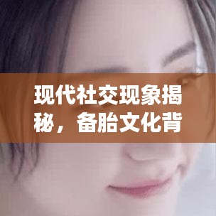 现代社交现象揭秘,备胎文化背后的反思