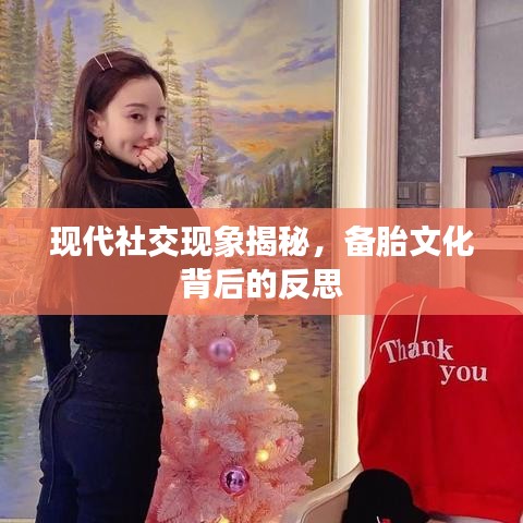 现代社交现象揭秘,备胎文化背后的反思