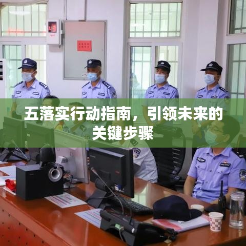 五落实行动指南，引领未来的关键步骤