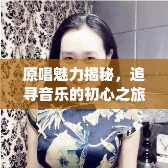 原唱魅力揭秘，追寻音乐的初心之旅