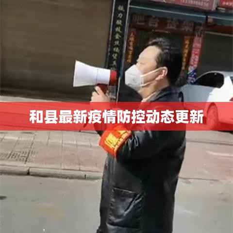 和县最新疫情防控动态更新