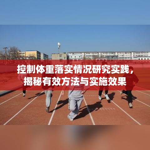 控制体重落实情况研究实践，揭秘有效方法与实施效果