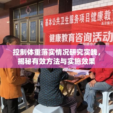 控制体重落实情况研究实践,揭秘有效方法与实施效果