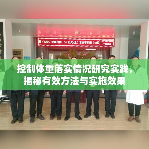 控制体重落实情况研究实践,揭秘有效方法与实施效果