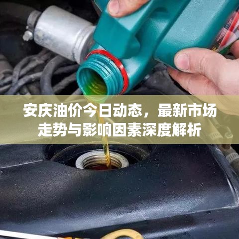 安庆油价今日动态，最新市场走势与影响因素深度解析