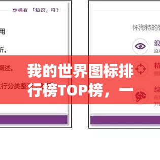 我的世界图标排行榜TOP榜，一网打尽！