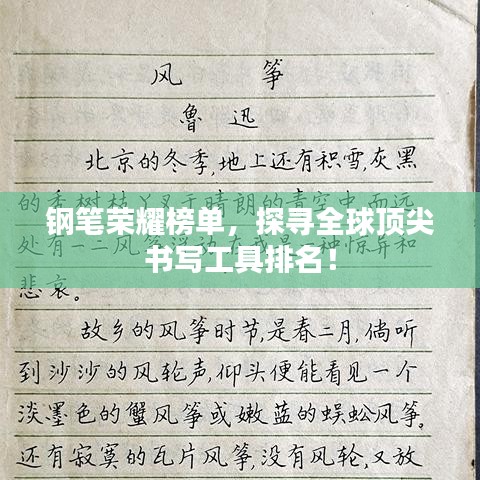钢笔荣耀榜单,探寻全球顶尖书写工具排名!