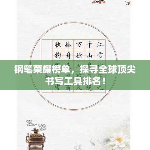 钢笔荣耀榜单,探寻全球顶尖书写工具排名!