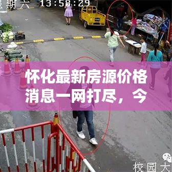 怀化最新房源价格消息一网打尽，今日价格概览