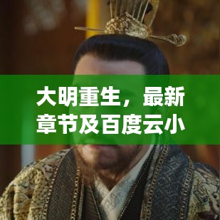 大明重生，最新章节及百度云小说资源一网打尽