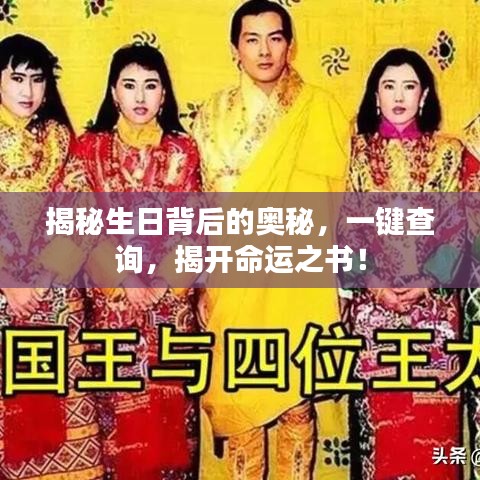 揭秘生日背后的奥秘，一键查询，揭开命运之书！