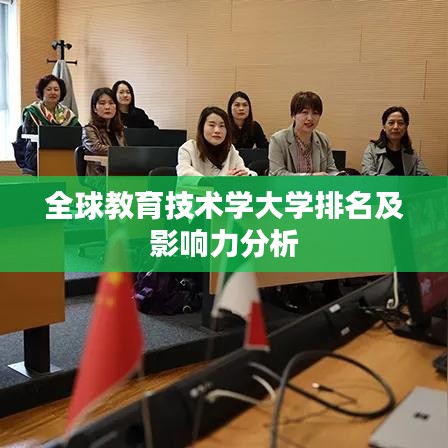 全球教育技术学大学排名及影响力分析