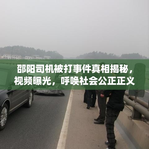 邵阳司机被打事件真相揭秘，视频曝光，呼唤社会公正正义