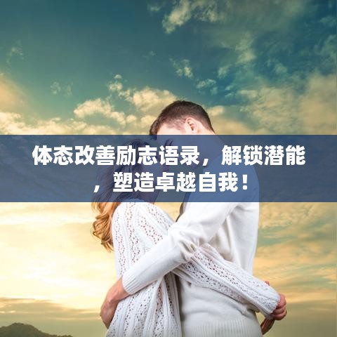 体态改善励志语录,解锁潜能,塑造卓越自我!