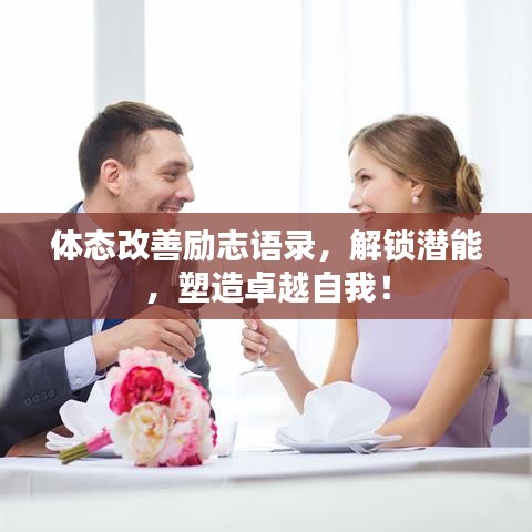 体态改善励志语录,解锁潜能,塑造卓越自我!