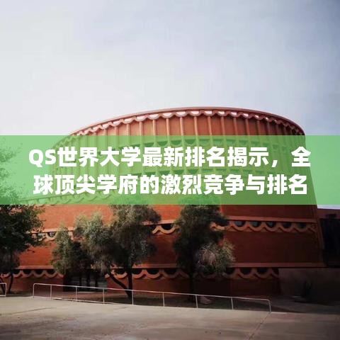 QS世界大学最新排名揭示,全球顶尖学府的激烈竞争与排名变迁