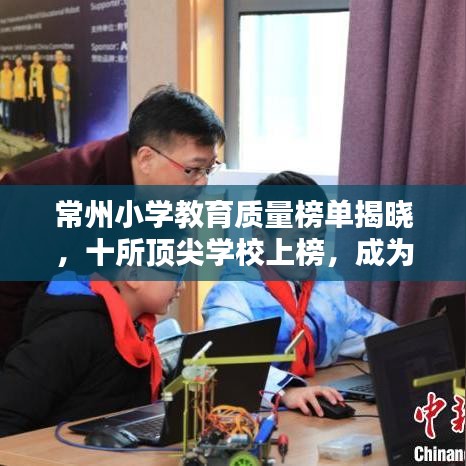 常州小学教育质量榜单揭晓，十所顶尖学校上榜，成为优质教育典范