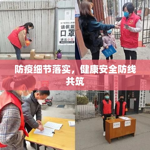 防疫细节落实，健康安全防线共筑
