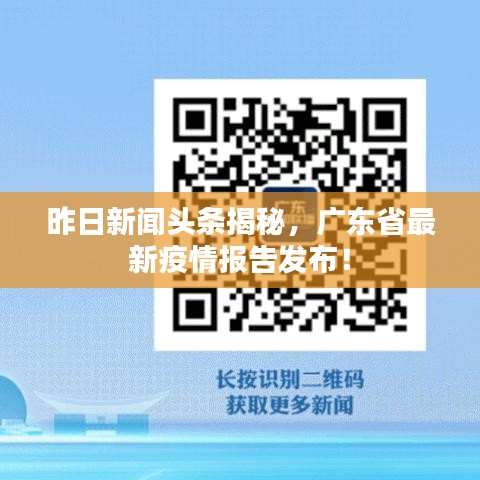 昨日新闻头条揭秘，广东省最新疫情报告发布！