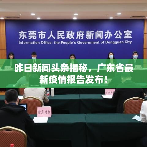 昨日新闻头条揭秘,广东省最新疫情报告发布!