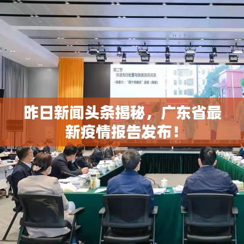 昨日新闻头条揭秘,广东省最新疫情报告发布!