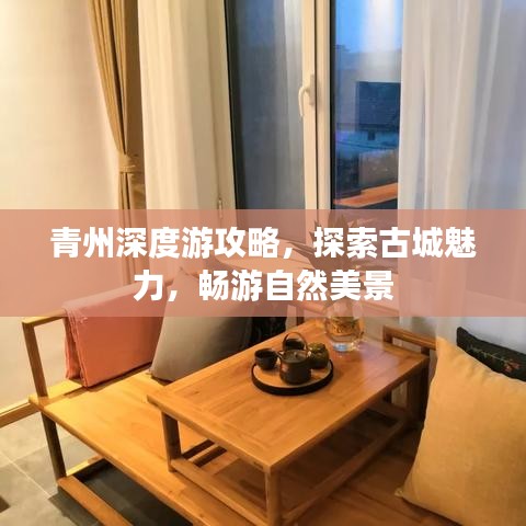 青州深度游攻略,探索古城魅力,畅游自然美景