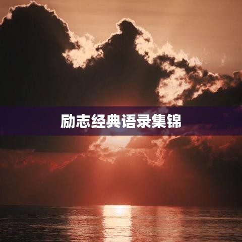 励志经典语录集锦