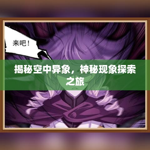 揭秘空中异象，神秘现象探索之旅