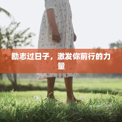 励志过日子，激发你前行的力量