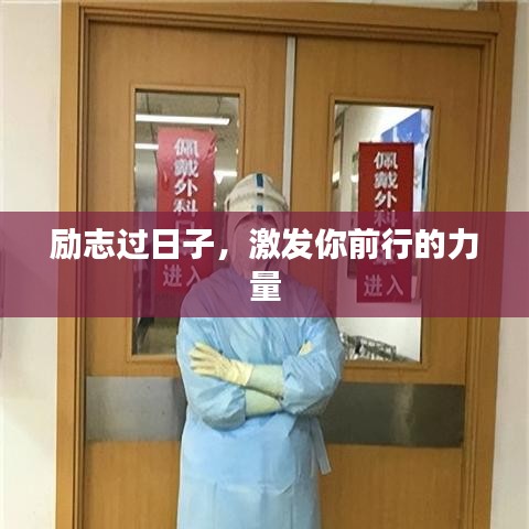 励志过日子,激发你前行的力量