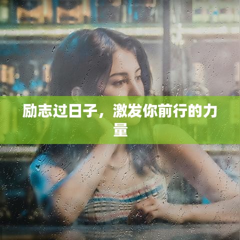 励志过日子,激发你前行的力量