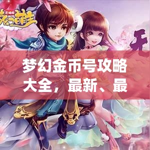 梦幻金币号攻略大全,最新、最全面的攻略汇总