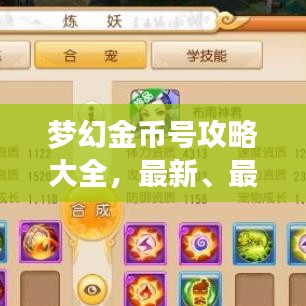 梦幻金币号攻略大全,最新、最全面的攻略汇总