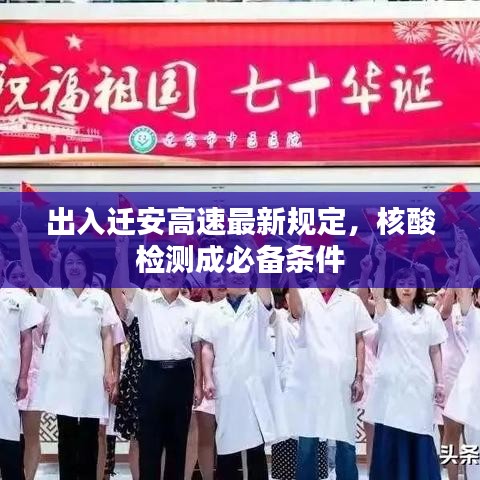 出入迁安高速最新规定，核酸检测成必备条件