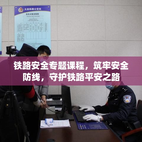 铁路安全专题课程,筑牢安全防线,守护铁路平安之路