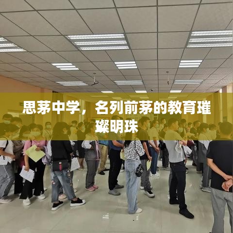 思茅中学,名列前茅的教育璀璨明珠