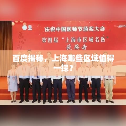 百度揭秘，上海哪些区域值得一探？