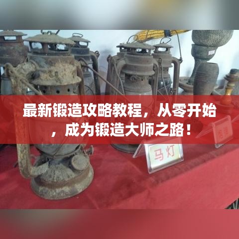 最新锻造攻略教程，从零开始，成为锻造大师之路！