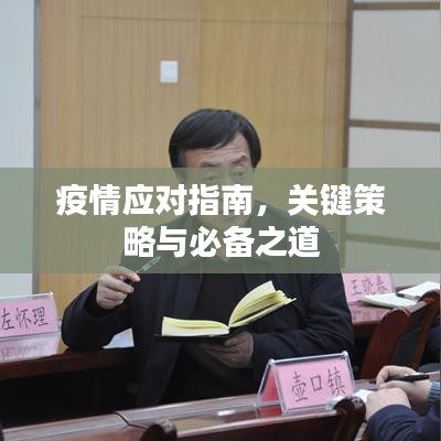 疫情应对指南，关键策略与必备之道