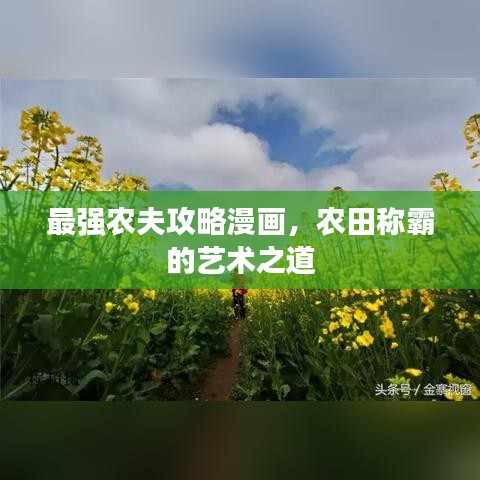 最强农夫攻略漫画，农田称霸的艺术之道