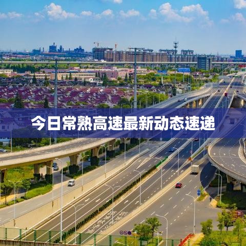 今日常熟高速最新动态速递
