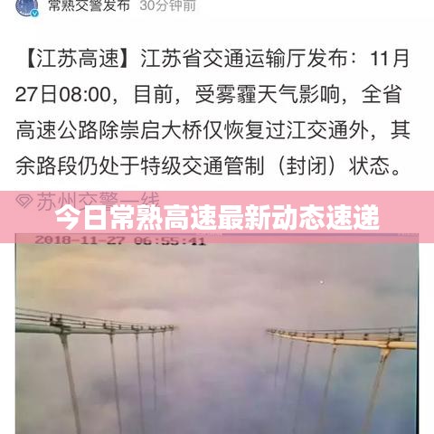 今日常熟高速最新动态速递