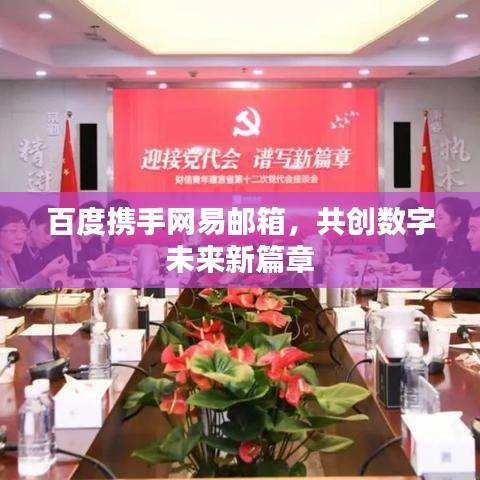 百度携手网易邮箱,共创数字未来新篇章