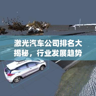 激光汽车公司排名大揭秘，行业发展趋势深度解析！