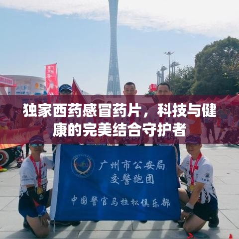 独家西药感冒药片,科技与健康的完美结合守护者