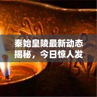 秦始皇陵最新动态揭秘，今日惊人发现！