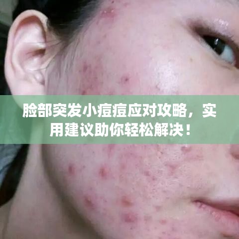 脸部突发小痘痘应对攻略，实用建议助你轻松解决！